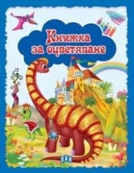 Корица на „Книжка за оцветяване (синя)"