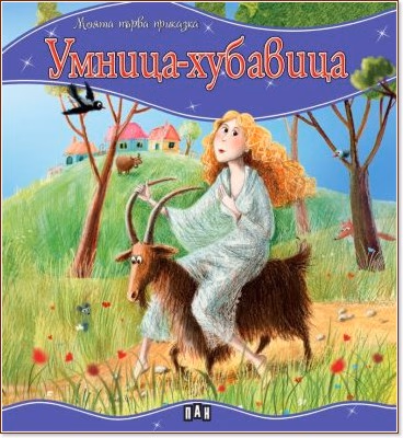 Корица на „Моята първа приказка: Умница-хубавица"