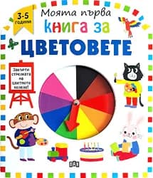 Корица на „Моята първа книга за цветовете“, Колектив