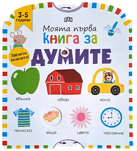 Корица на „Моята първа книга за думите"