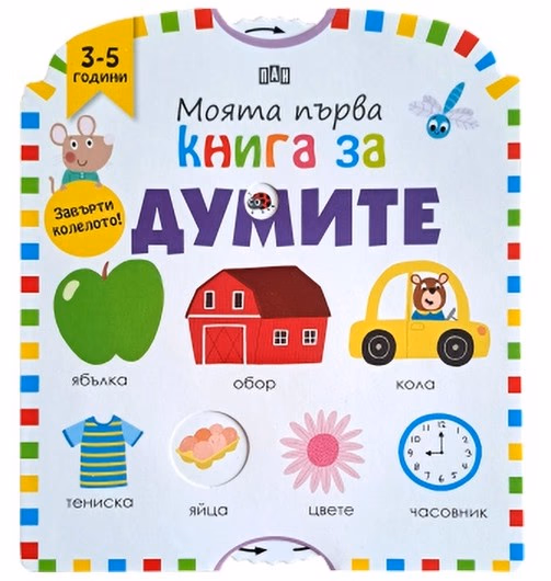 Корица на „Моята първа книга за думите"