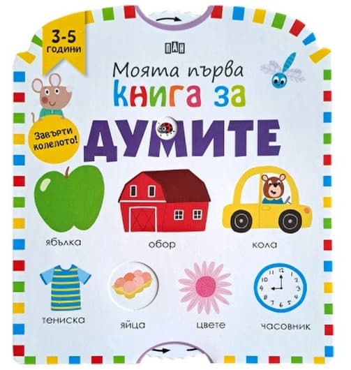 Корица на „Моята първа книга за думите"