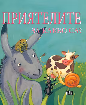 Корица на „Приятелите за какво са?"