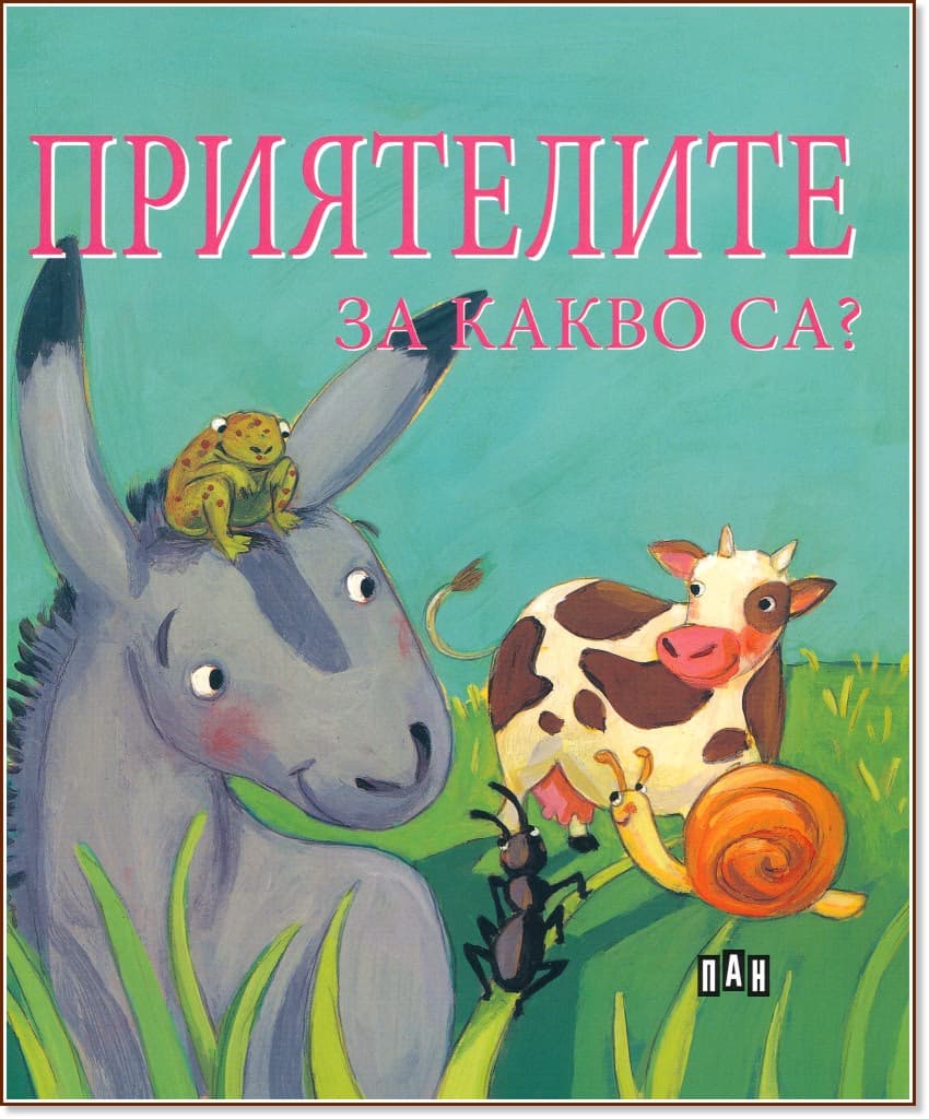 Корица на „Приятелите за какво са?" — Софи Белие