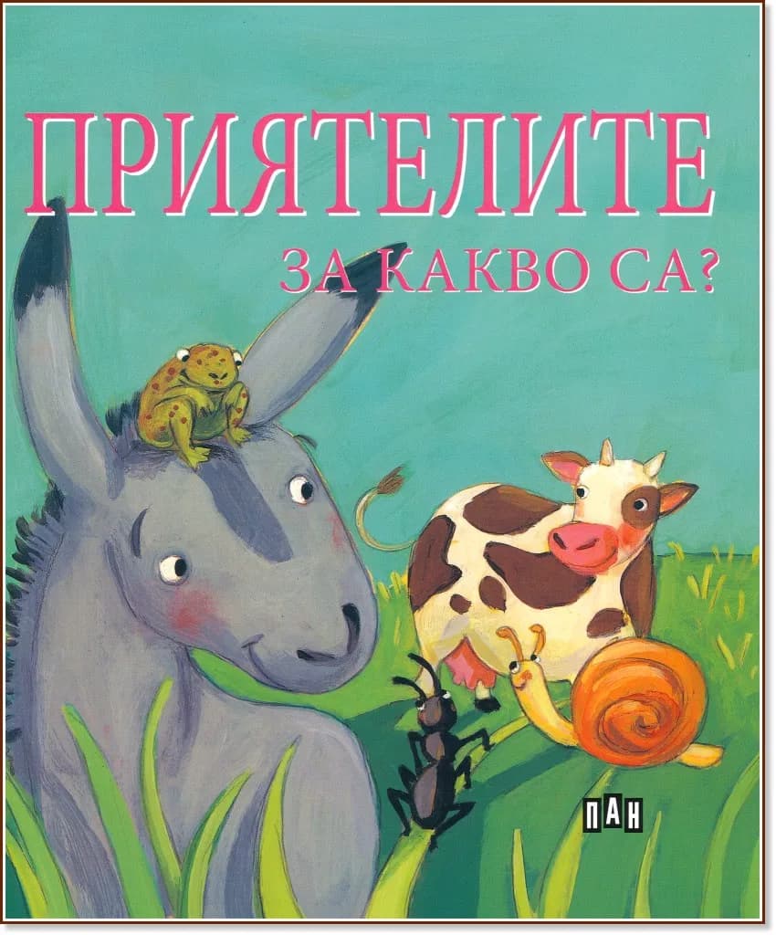 Корица на „Приятелите за какво са?" — Софи Белие