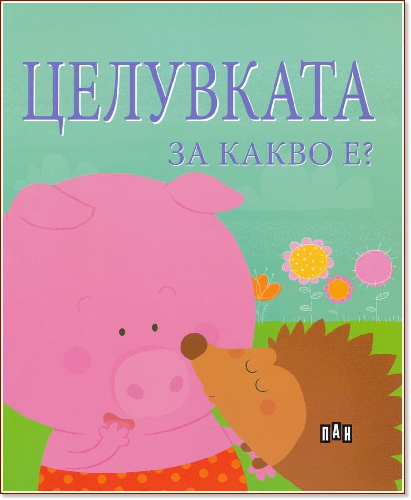 Корица на „Целувката за какво е?" — Софи Белие