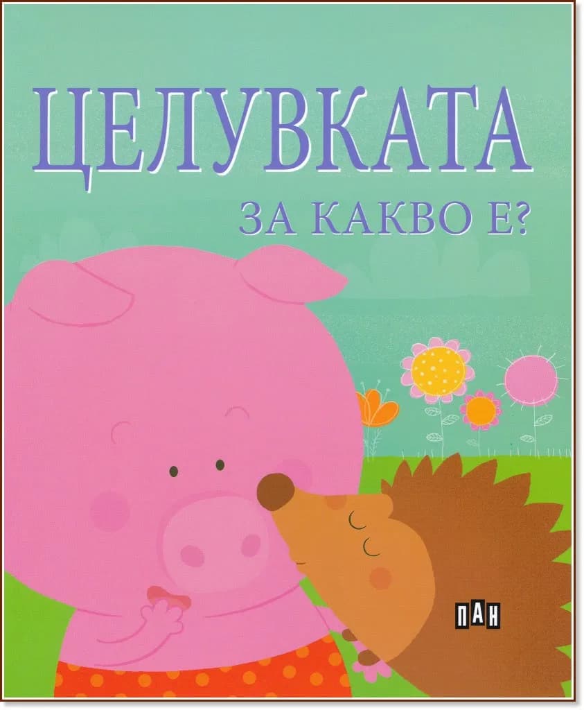 Корица на „Целувката за какво е?" — Софи Белие