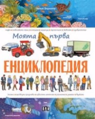 Корица на „Моята първа енциклопедия" — Ренцо Барсоти