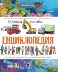 Корица на „Моята първа енциклопедия" — Ренцо Барсоти