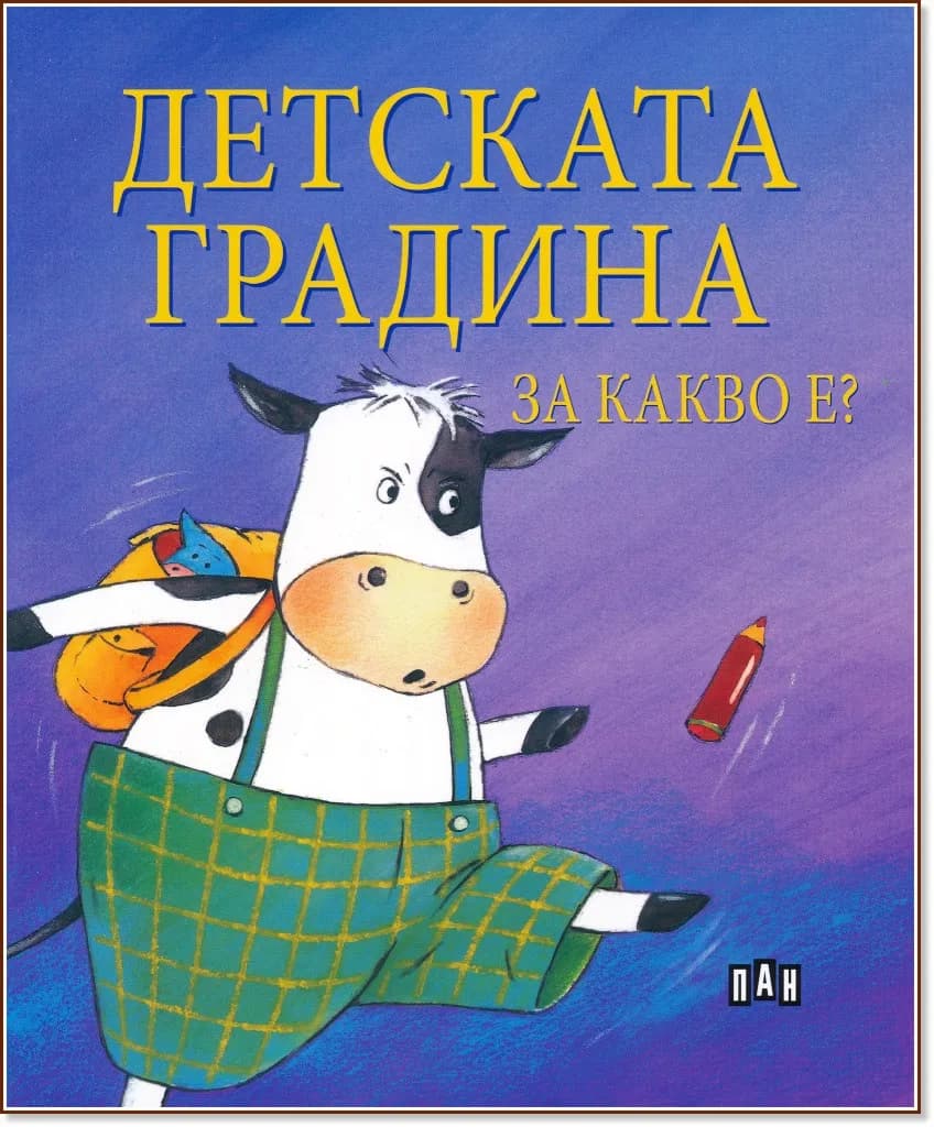 Корица на „Детската градина за какво е?" — Софи Белие