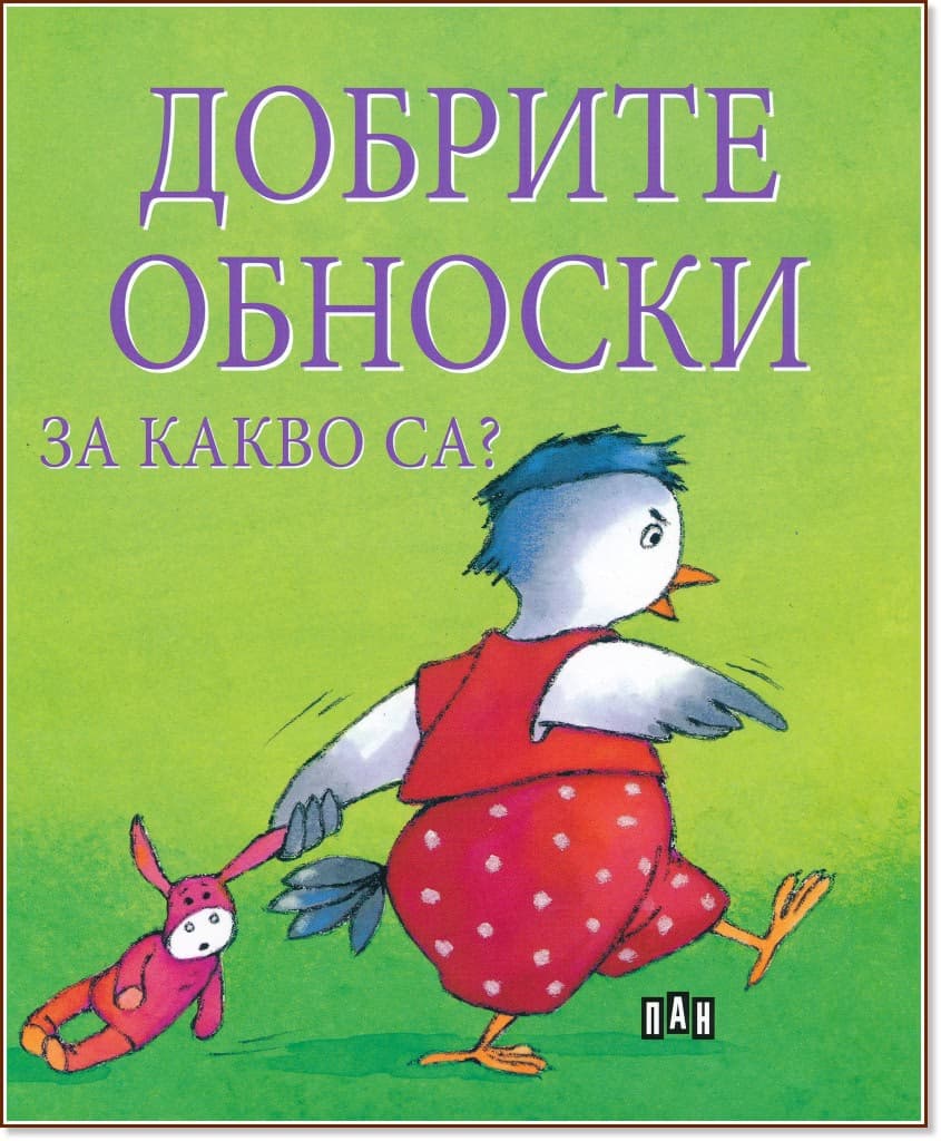 Корица на „Добрите обноски за какво са?" — Софи Белие