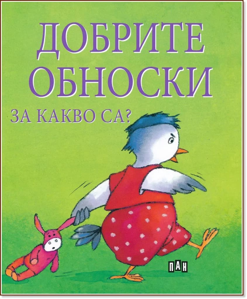 Корица на „Добрите обноски за какво са?" — Софи Белие