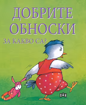 Корица на „Добрите обноски за какво са?"