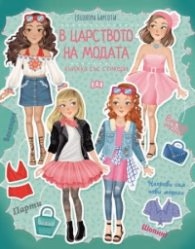 Корица на „В царството на модата/ Книжка със стикери" — Елеонора Барсоти