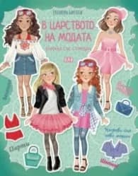 Корица на „В царството на модата/ Книжка със стикери" — Елеонора Барсоти