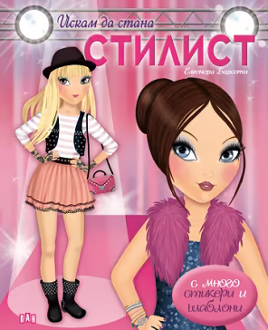 Корица на „Искам да стана стилист"