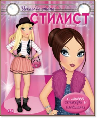 Корица на „Искам да стана стилист" — Елеонора Барсоти