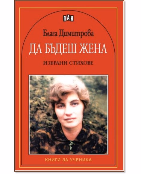 Корица на „Да бъдеш жена. Поезия" — Блага Димитрова