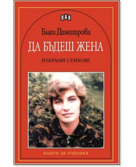 Корица на „Да бъдеш жена. Поезия" — Блага Димитрова