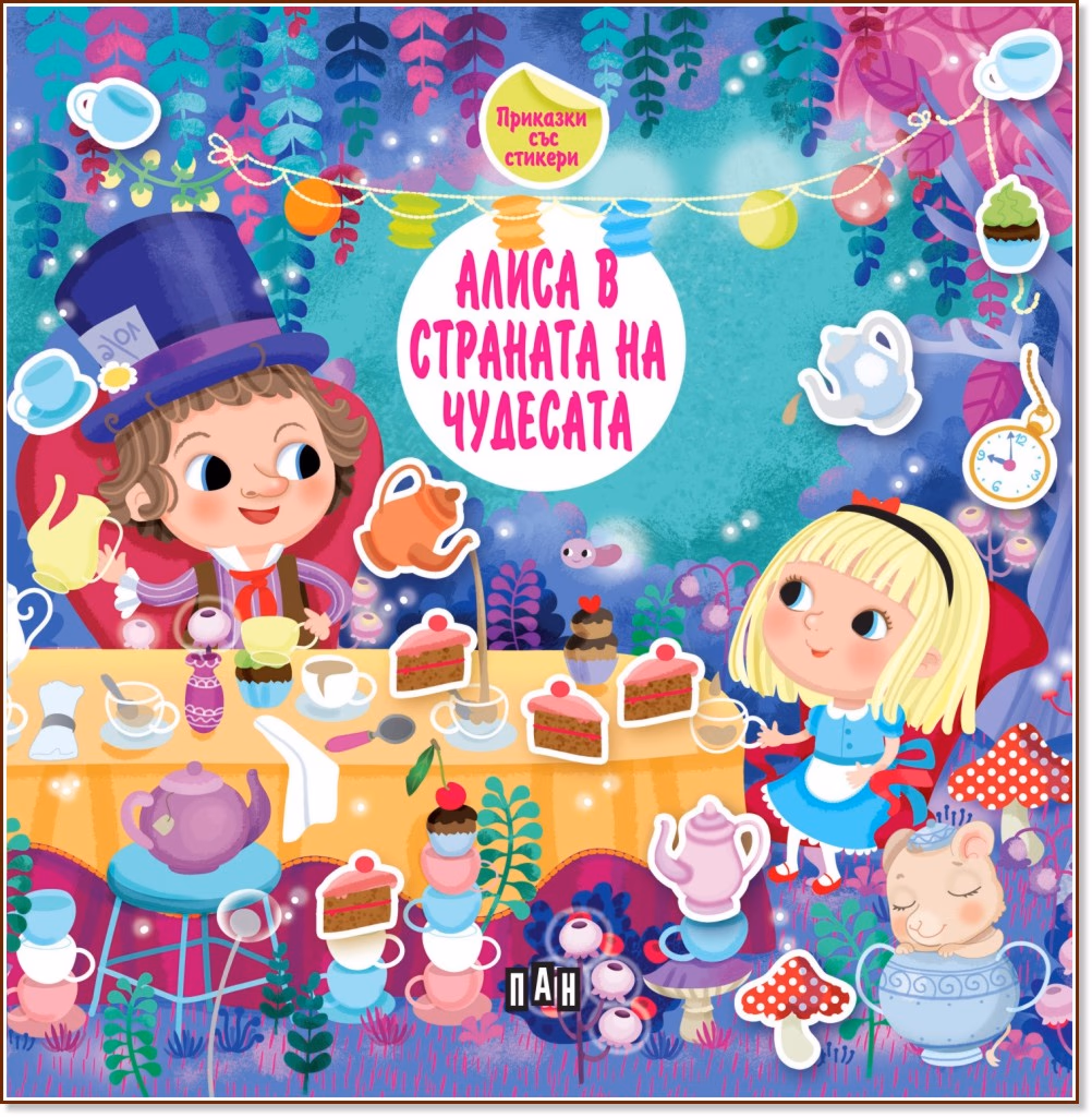 Корица на „Алиса в страната на чудесата. Приказки със стикери"