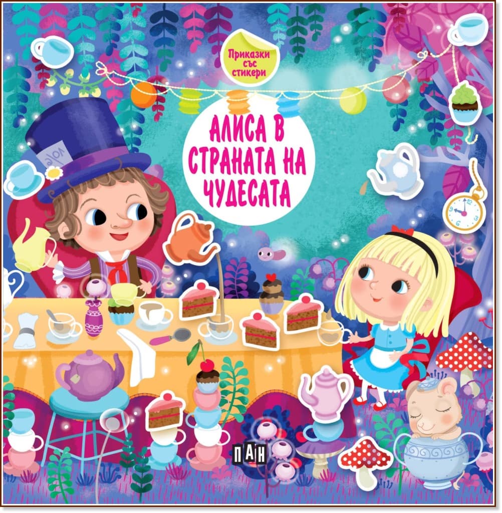 Корица на „Алиса в страната на чудесата. Приказки със стикери"