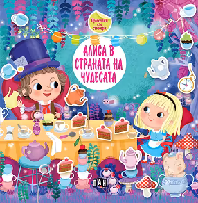 Корица на „Алиса в страната на чудесата. Приказки със стикери"