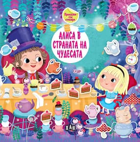 Корица на „Алиса в страната на чудесата. Приказки със стикери"