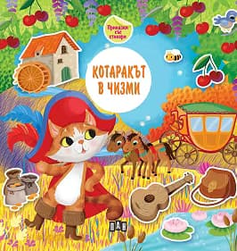 Корица на „Котаракът в чизми. Приказки със стикери"