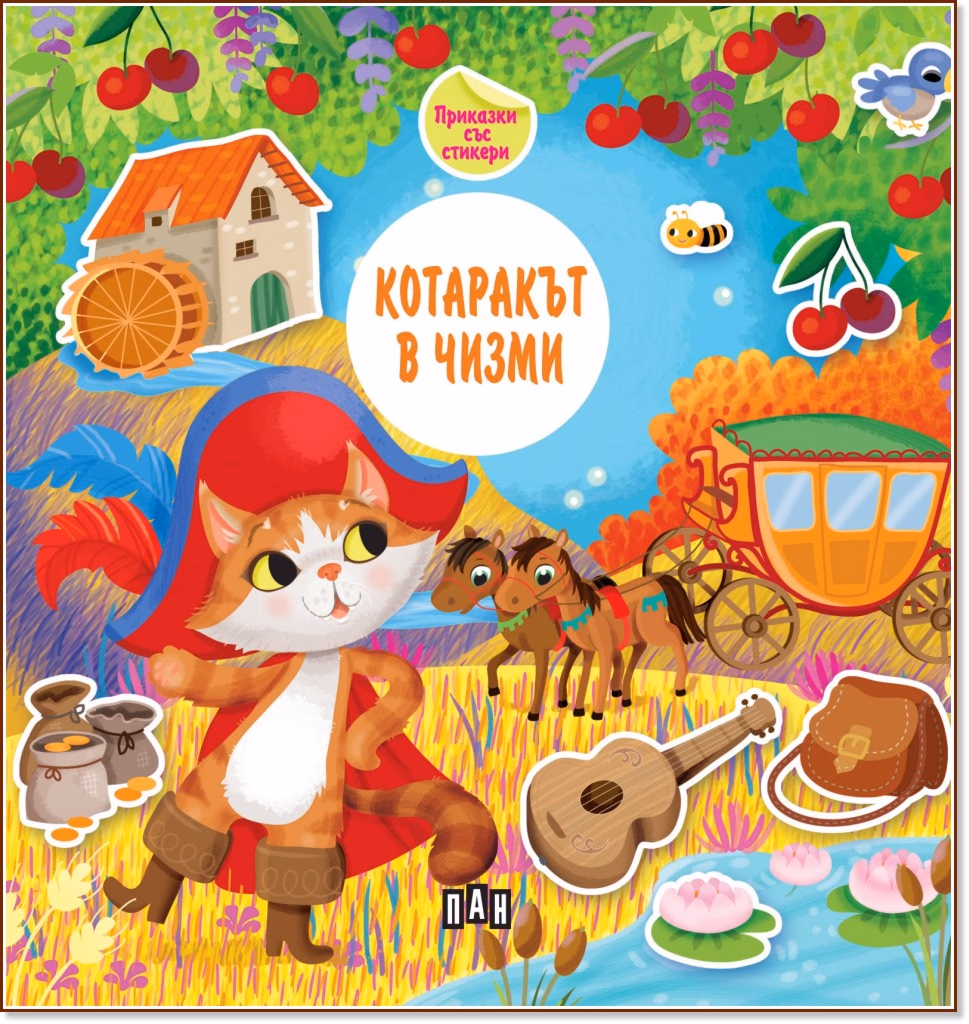 Корица на „Котаракът в чизми. Приказки със стикери"