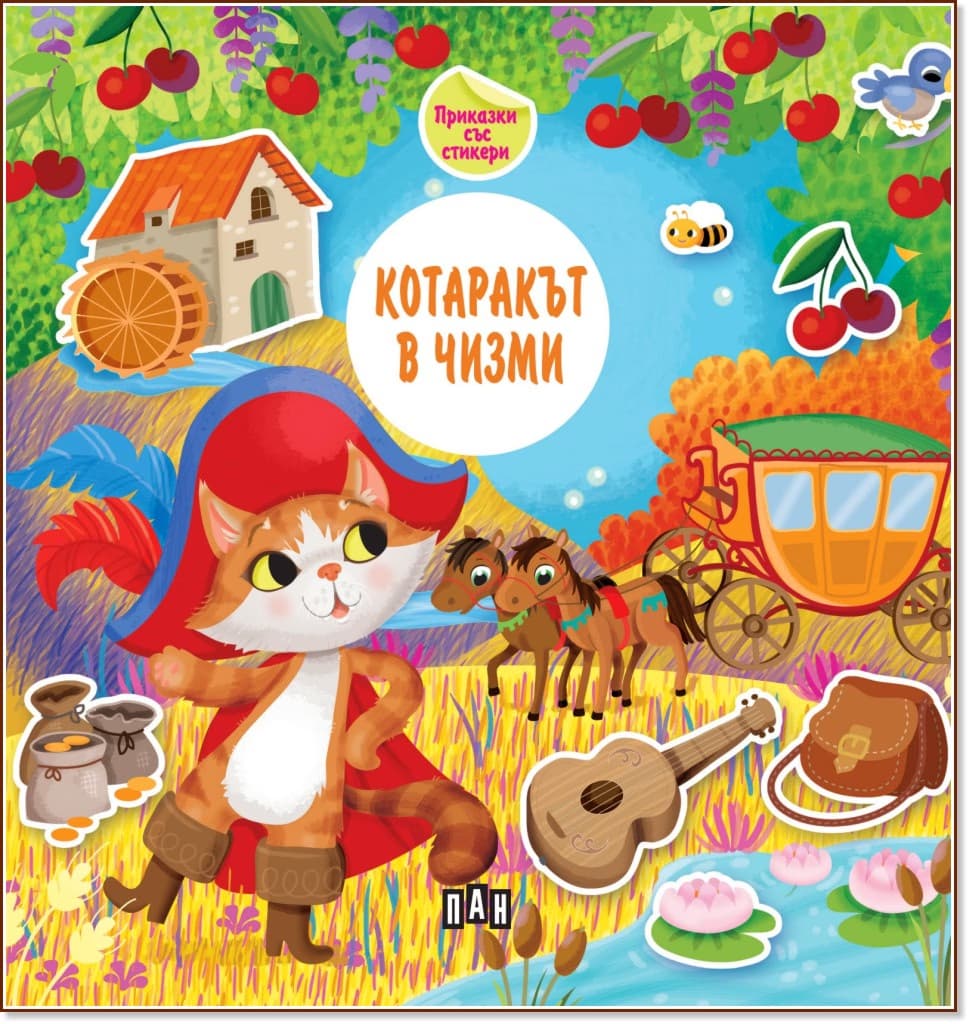 Корица на „Котаракът в чизми. Приказки със стикери"