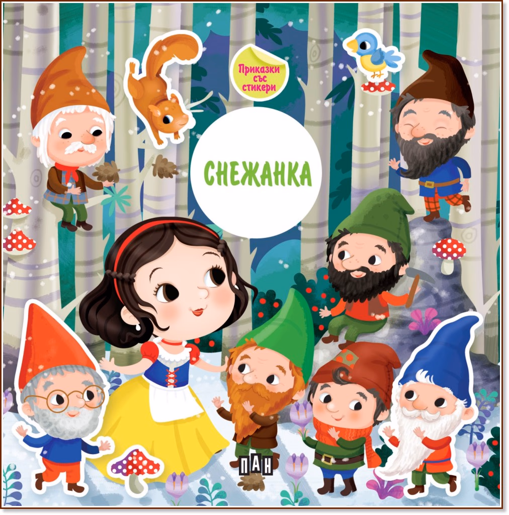 Корица на „Снежанка. Приказки със стикери"