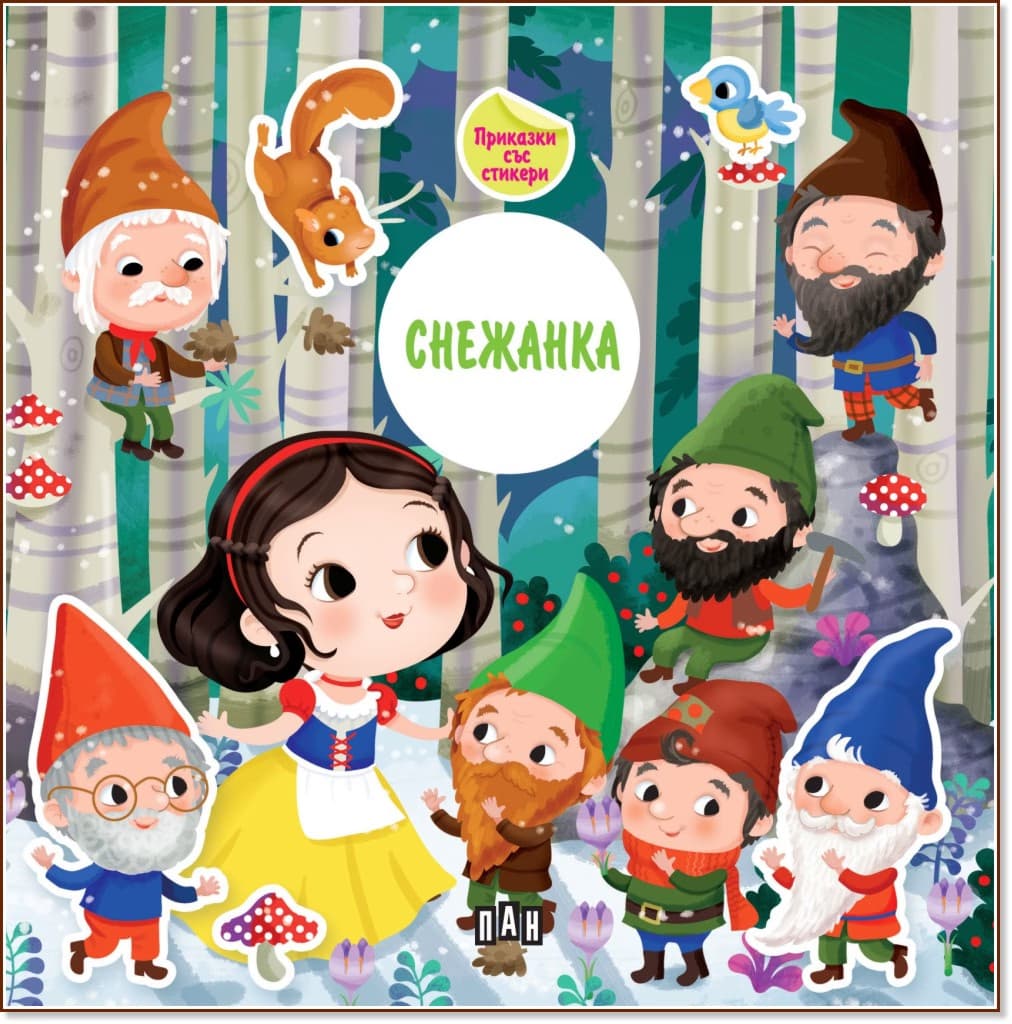 Корица на „Снежанка. Приказки със стикери"