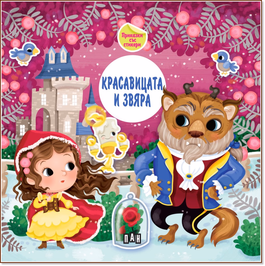 Корица на „Красавицата и звяра. Приказки със стикери"