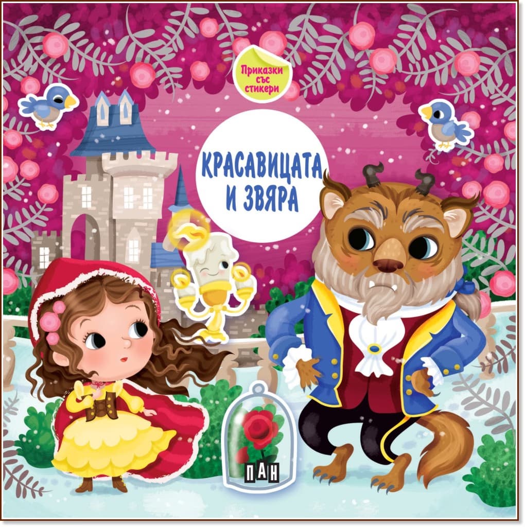 Корица на „Красавицата и звяра. Приказки със стикери"