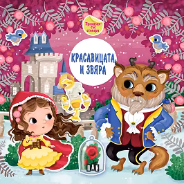 Корица на „Красавицата и звяра. Приказки със стикери"