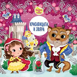 Корица на „Красавицата и звяра. Приказки със стикери"