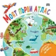 Корица на „Моят първи атлас (с подарък плакат!)" — Филип Стийл