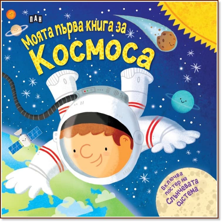 Корица на „Моята първа книга за Космоса"