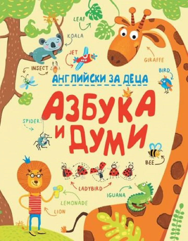 Корица на „Английски за деца. Азбука и думи“, Колектив