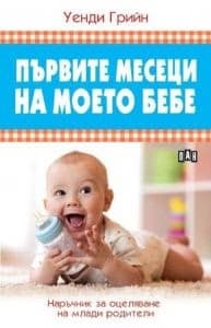 Корица на „Първите месеци на моето бебе" — Уенди Грийн