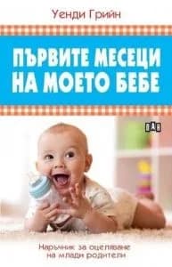 Корица на „Първите месеци на моето бебе" — Уенди Грийн