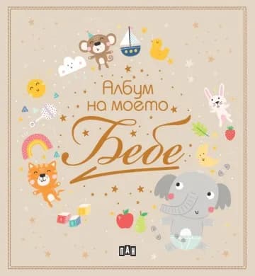 Корица на „Албум на моето бебе" — Колектив