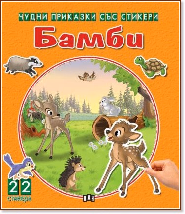 Корица на „Чудни приказки със стикери: Бамби"