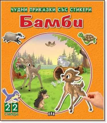 Корица на „Чудни приказки със стикери: Бамби"
