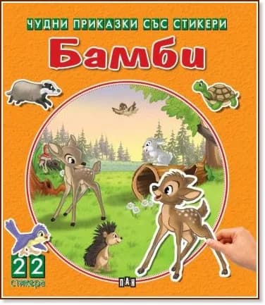 Корица на „Чудни приказки със стикери: Бамби"