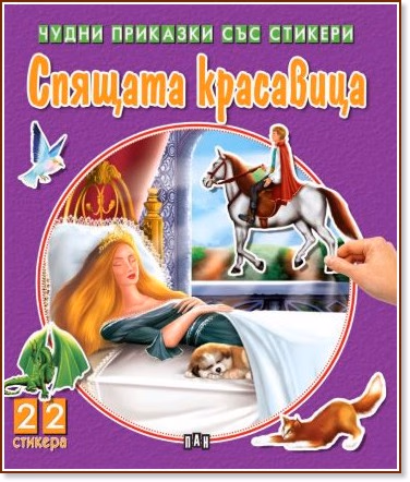 Корица на „Чудни приказки със стикери: Спящата красавица"