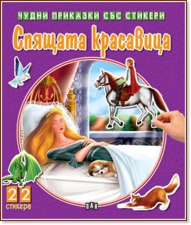 Корица на „Чудни приказки със стикери: Спящата красавица"