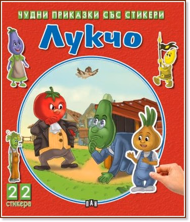Корица на „Чудни приказки със стикери: Лукчо"