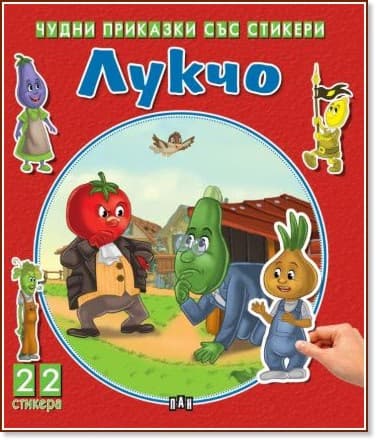 Корица на „Чудни приказки със стикери: Лукчо"