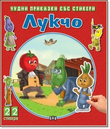 Корица на „Чудни приказки със стикери: Лукчо"
